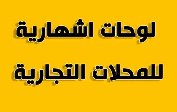 اللوحات الاشهارية للمحلات بمراكش بالمغرب