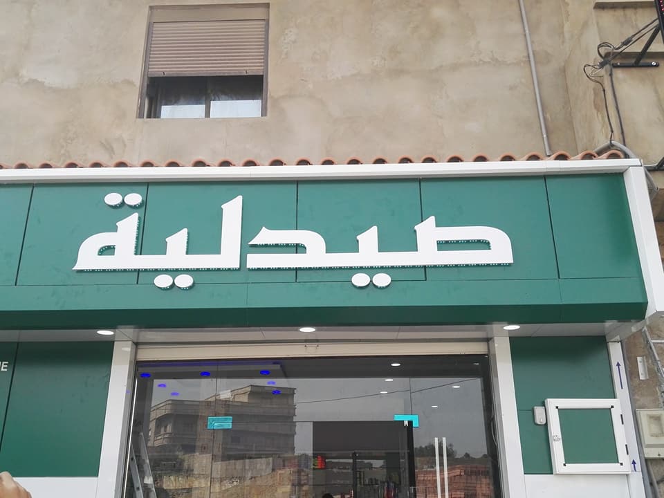 Pharmacie Belkacemi écriture en forex lumineux + alucobond + panneau d'affichage + caducée lumineuse pharmacie  à Marrakech